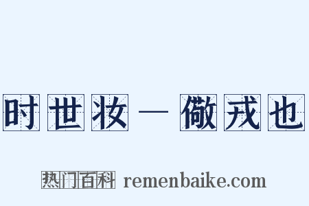 时世妆－儆戎也是什么意思的图片